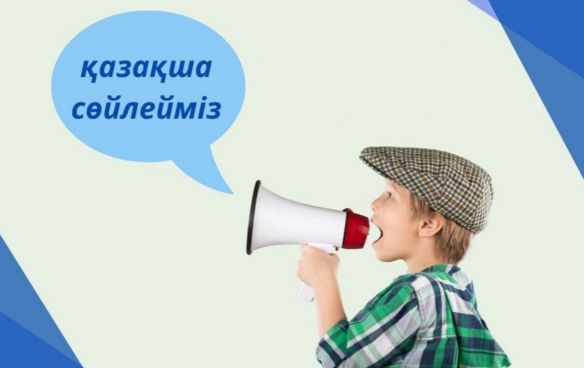 Станет ли казахский язык близким и родным для каждого гражданина РК?